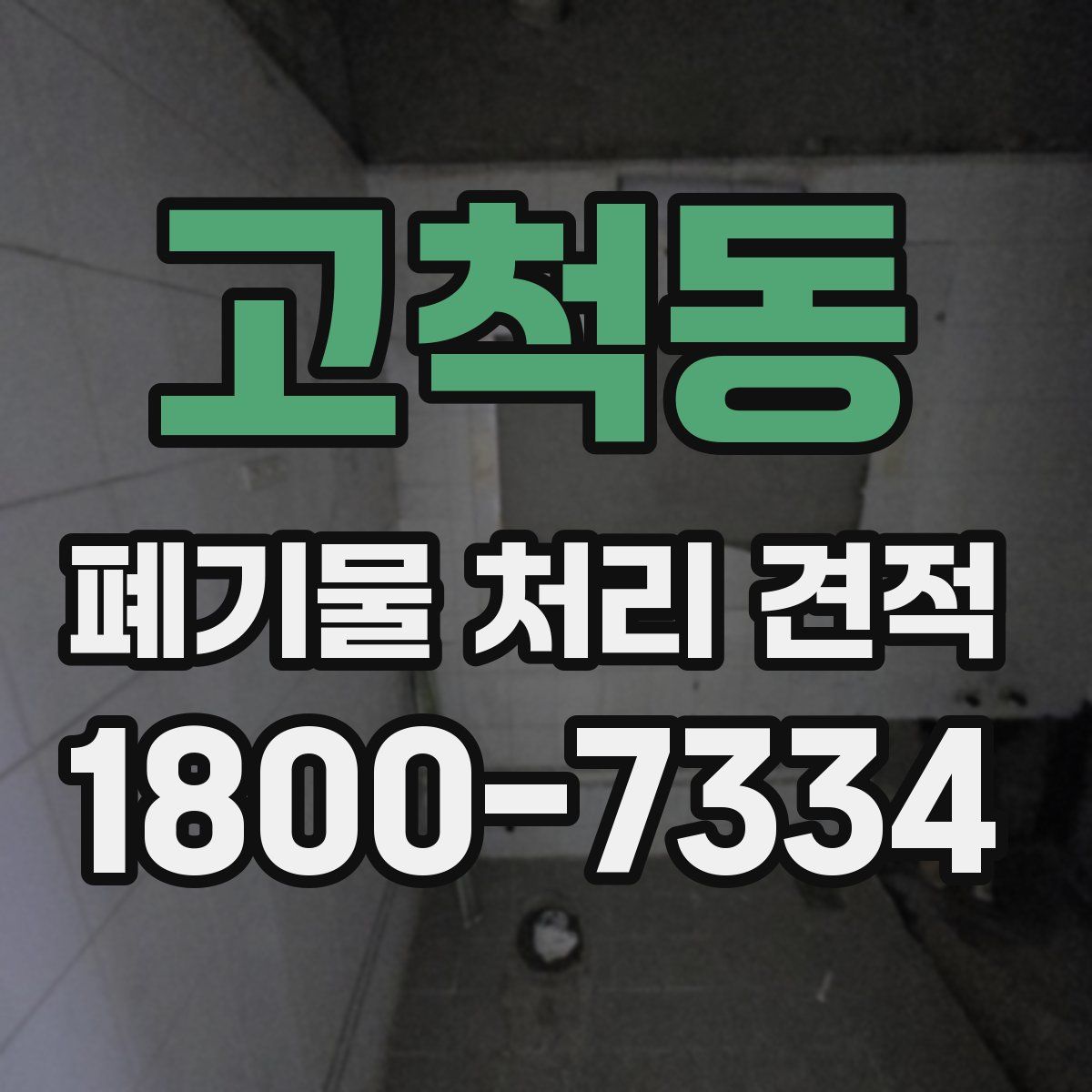 고척동 폐기물 처리 견적