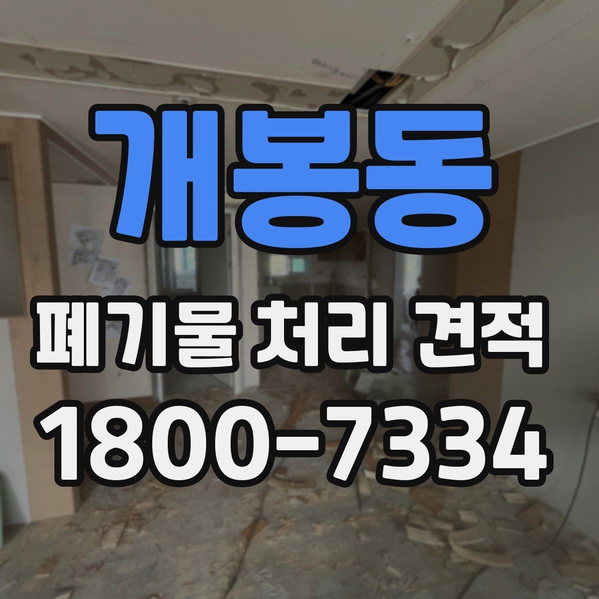 개봉동 폐기물 처리 견적 안내를 받을 때 확인할 일정 요소
