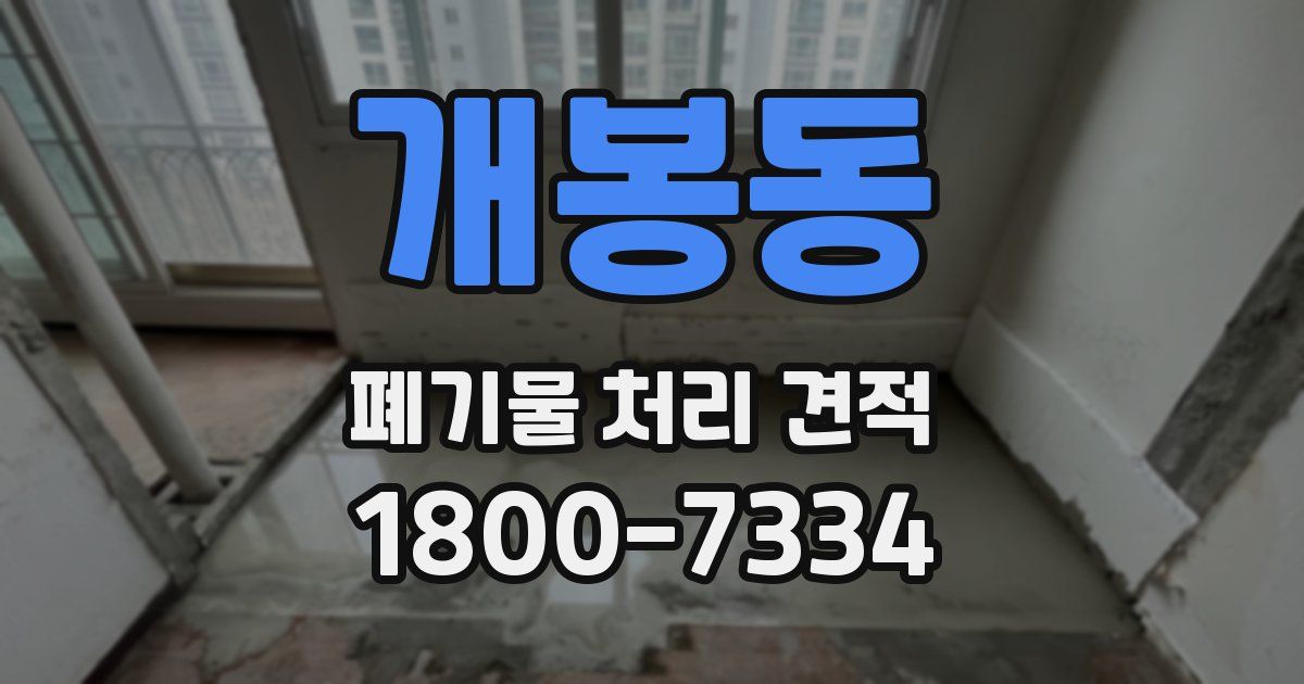 개봉동 폐기물 처리 견적