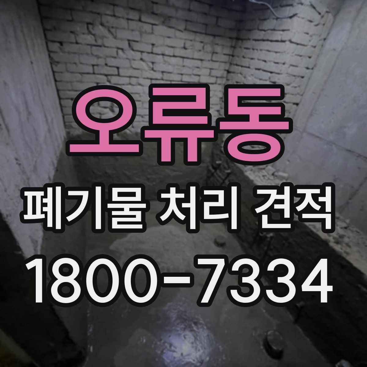 오류동 폐기물 처리 견적 문의가 많은 이유
