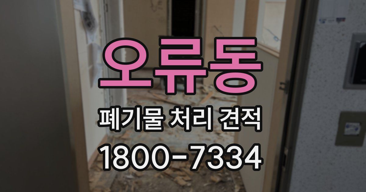 오류동 폐기물 처리 견적