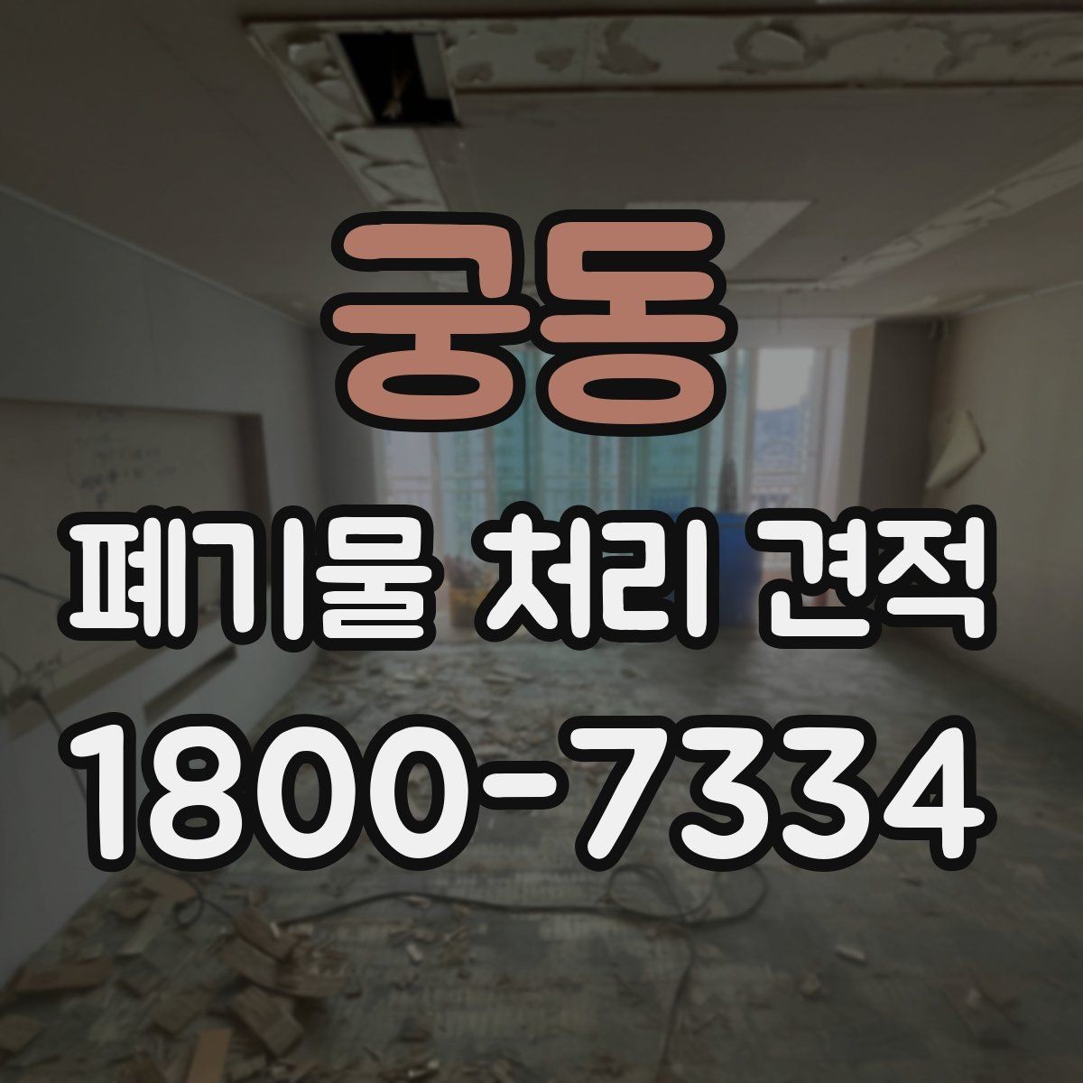 궁동 폐기물 처리 견적 비교가 필요한 상황