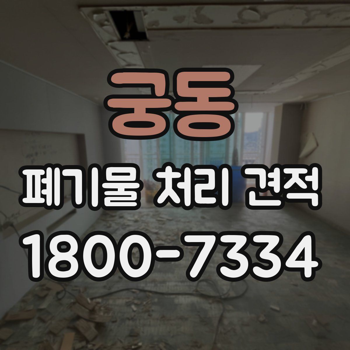 궁동 폐기물 처리 견적