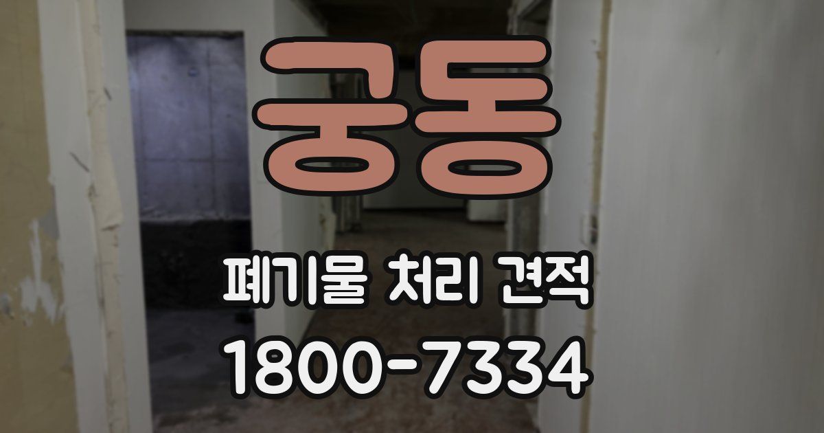 궁동 폐기물 처리 견적
