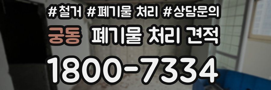 궁동 폐기물 처리 견적