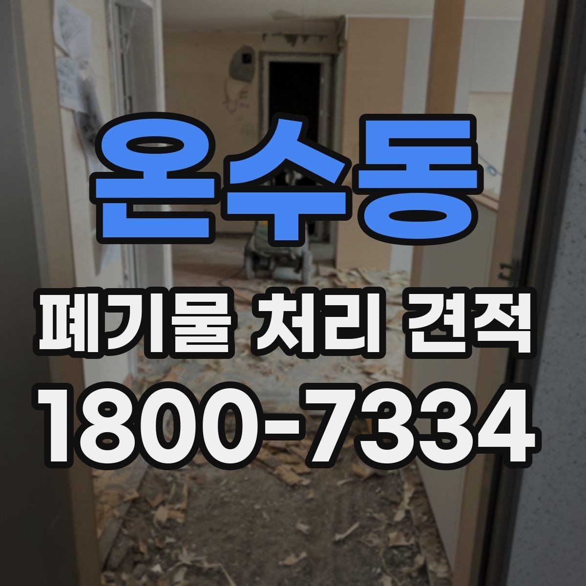온수동 폐기물 처리 견적 확인할 때 알아둘 기준