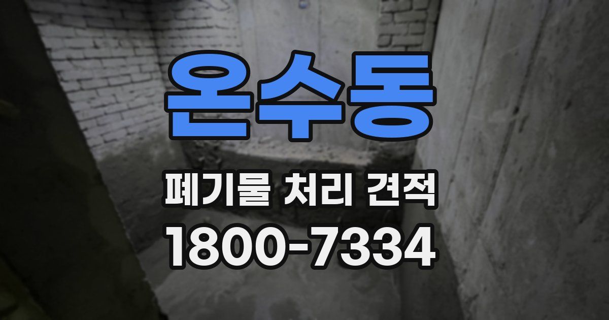 온수동 폐기물 처리 견적