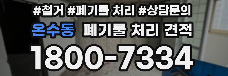 온수동 폐기물 처리 견적