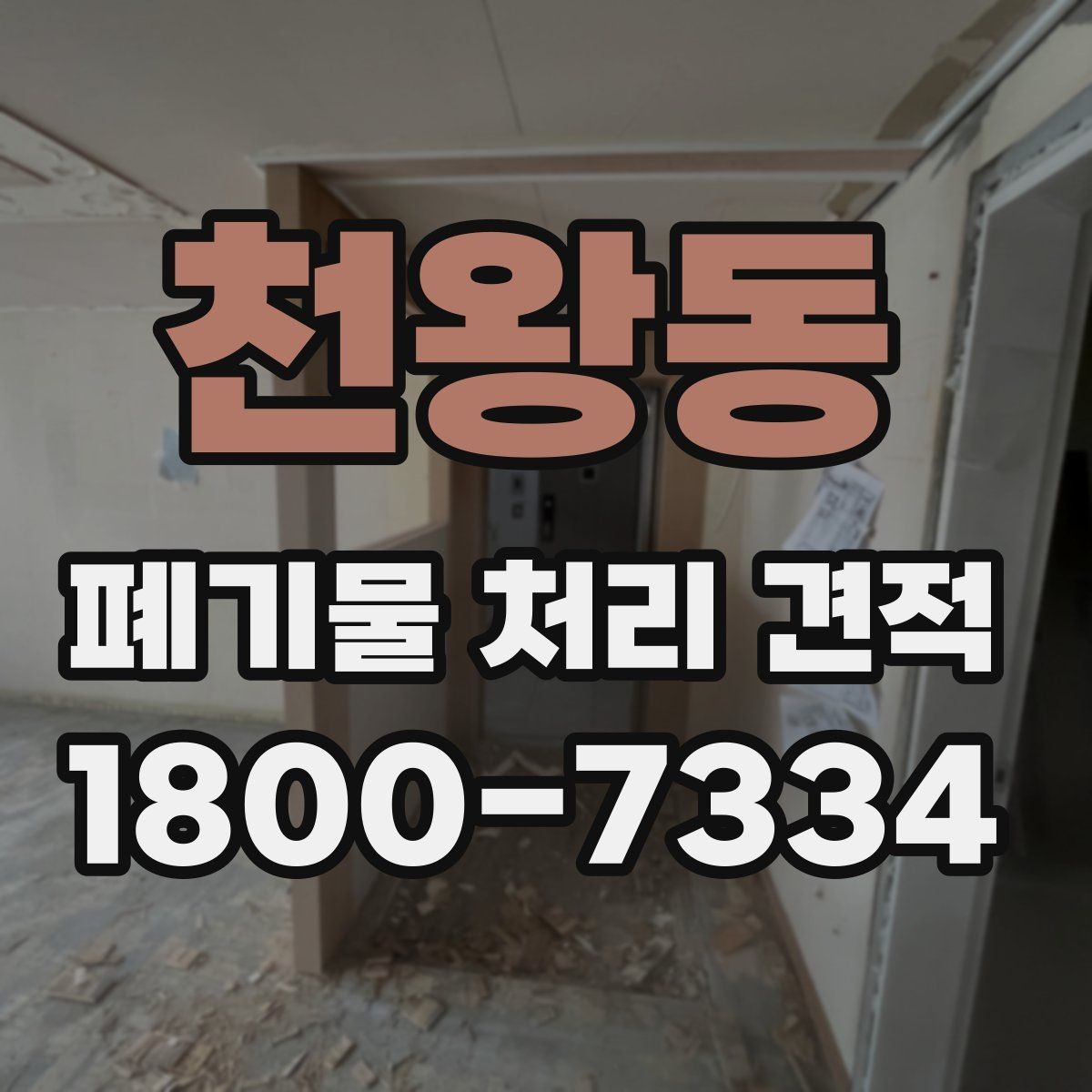 천왕동 폐기물 처리 견적 진행 절차 한눈에 보기