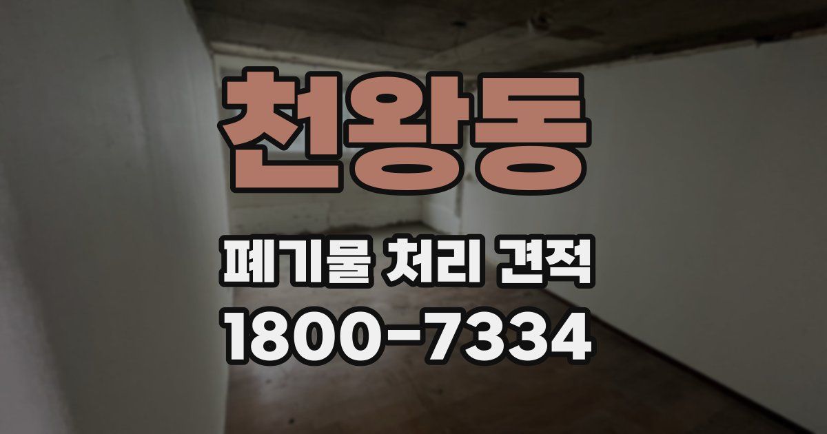 천왕동 폐기물 처리 견적