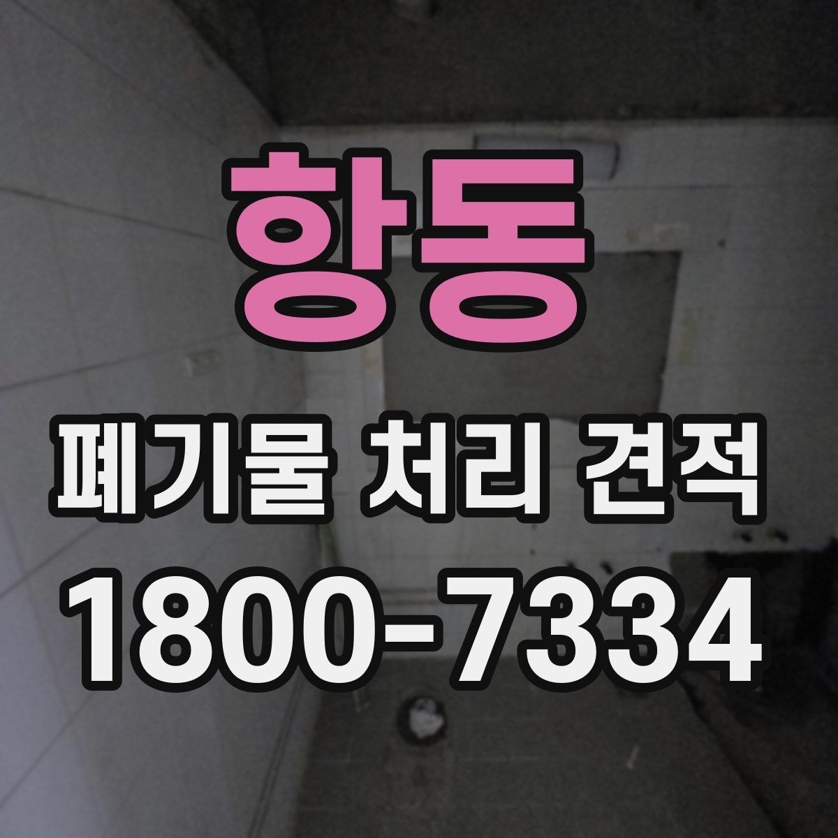 항동 폐기물 처리 견적 요청 전에 정리할 정보