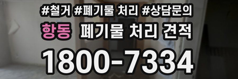항동 폐기물 처리 견적