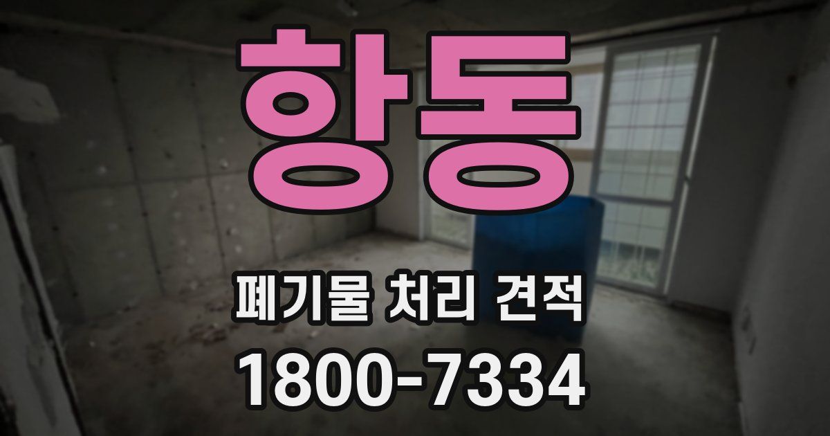 항동 폐기물 처리 견적