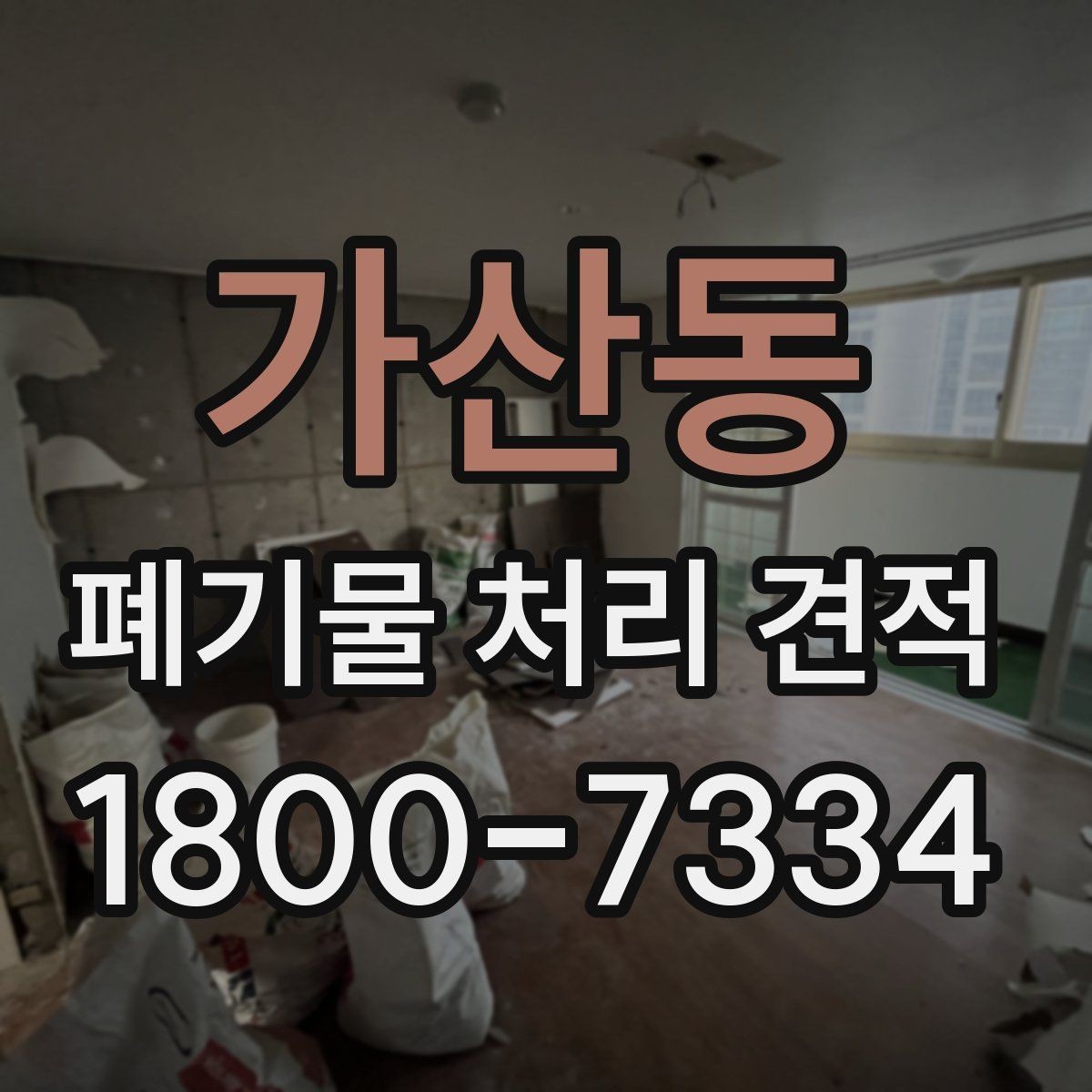 가산동 폐기물 처리 견적 문의 시 설명하면 좋은 현장 조건