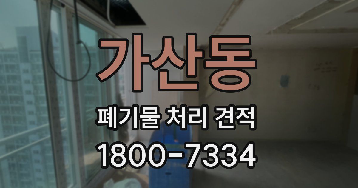 가산동 폐기물 처리 견적