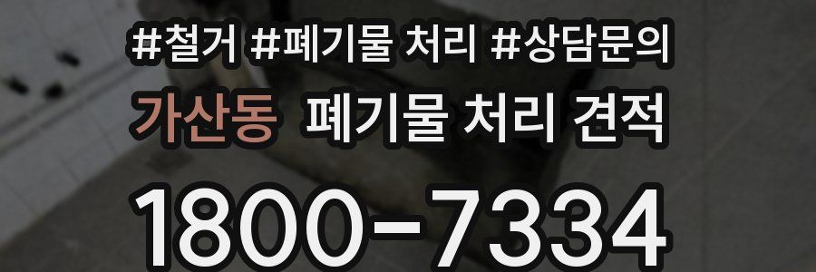 가산동 폐기물 처리 견적
