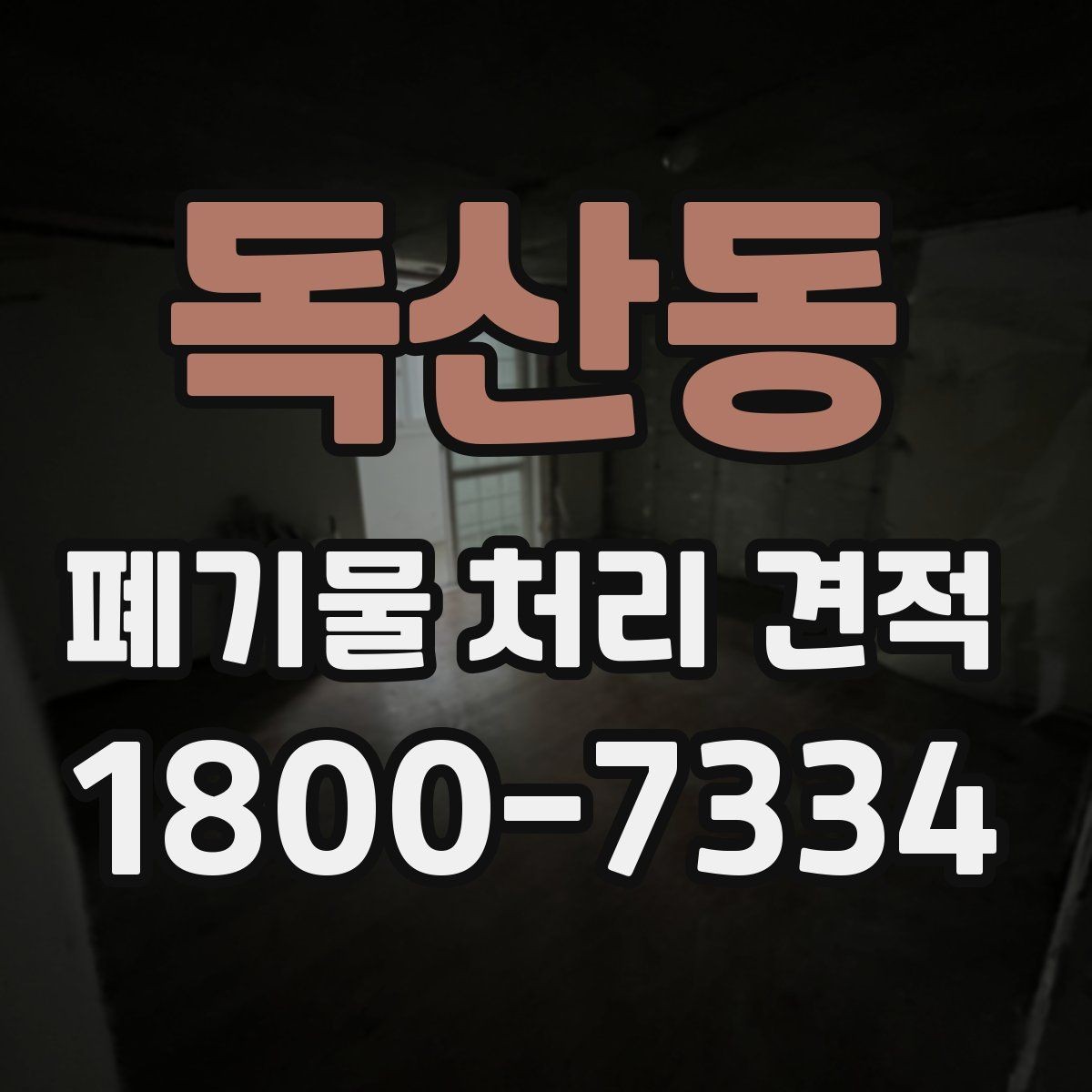 독산동 폐기물 처리 견적 요청할 때 필요한 자료