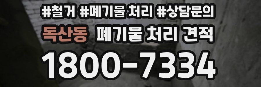 독산동 폐기물 처리 견적