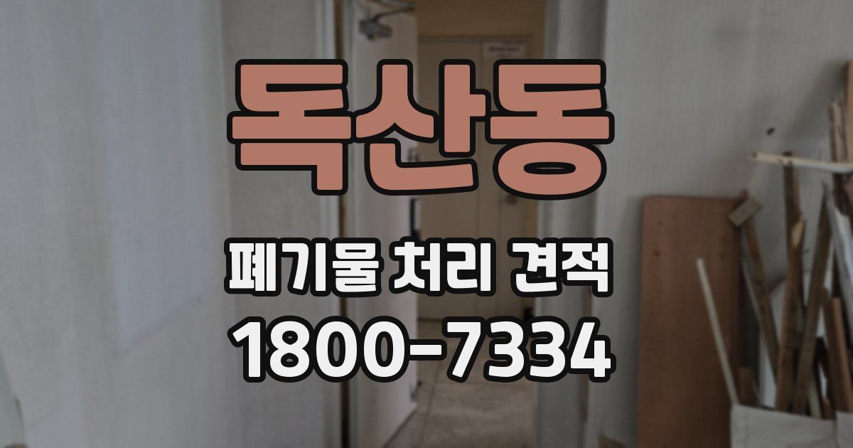 독산동 폐기물 처리 견적