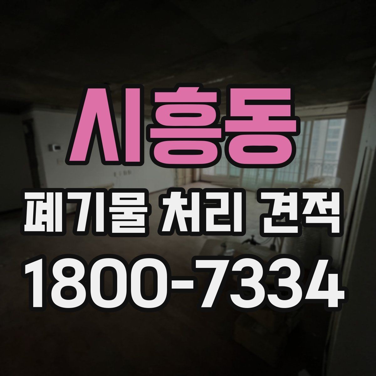 시흥동 폐기물 처리 견적 상담에서 현장 확인이 필요한 이유