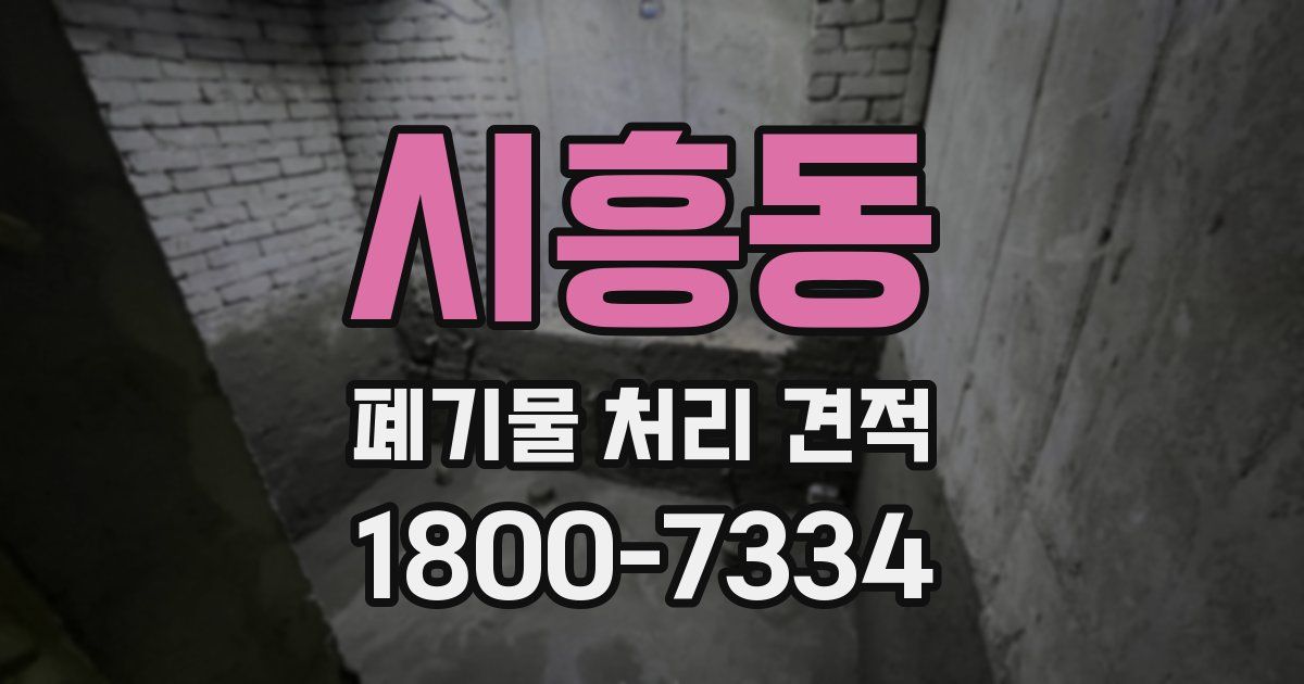 시흥동 폐기물 처리 견적