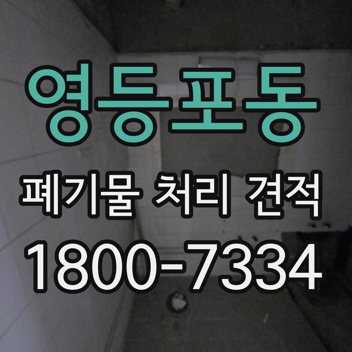 영등포동 폐기물 처리 견적 산정 방식과 참고사항
