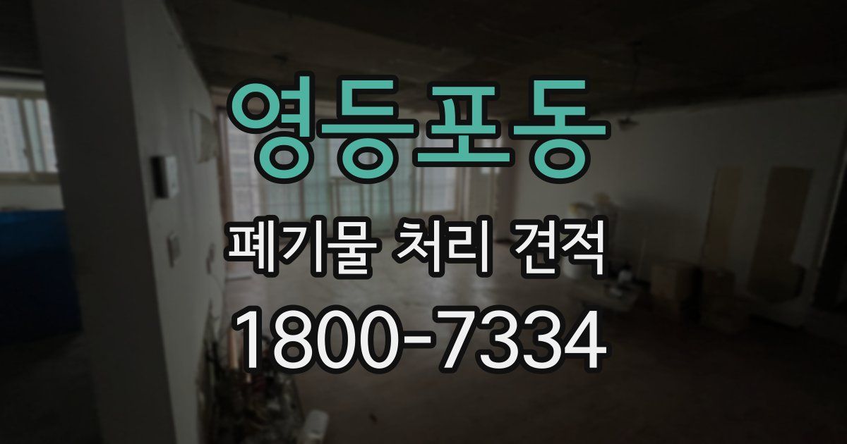 영등포동 폐기물 처리 견적