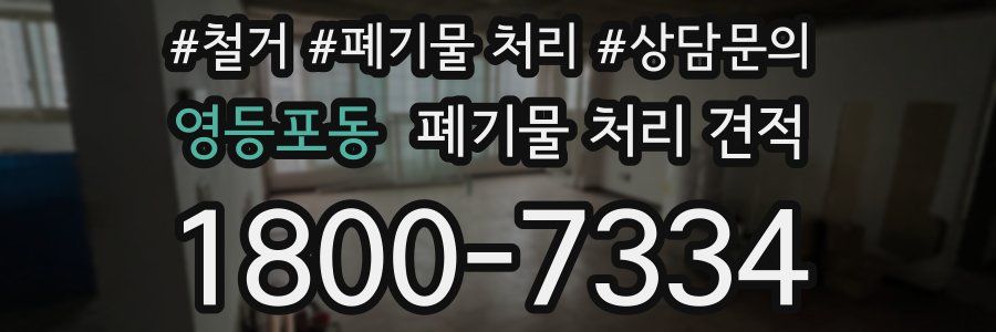 영등포동 폐기물 처리 견적
