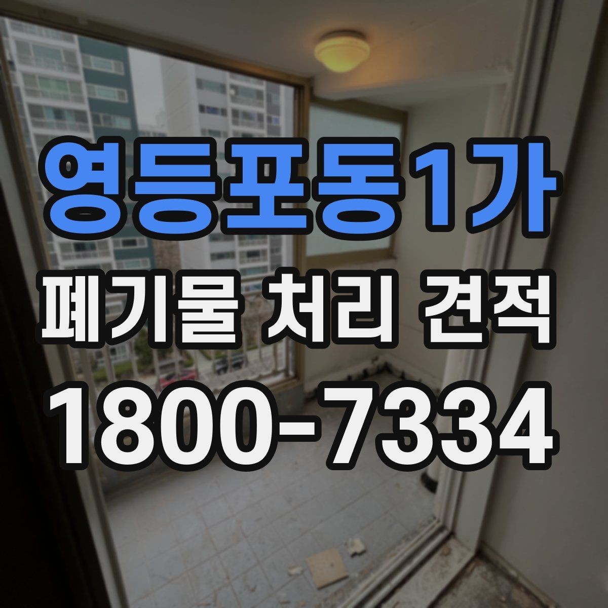 영등포동1가 폐기물 처리 견적 문의 시 예상보다 달라지는 경우