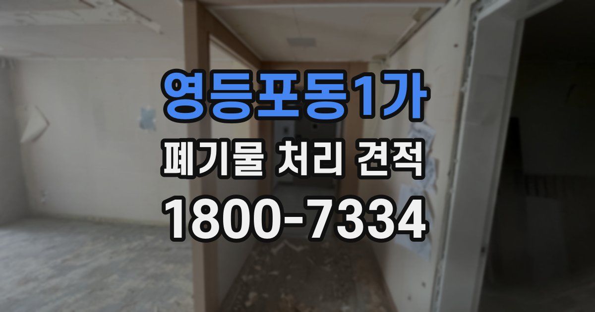 영등포동1가 폐기물 처리 견적
