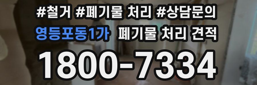 영등포동1가 폐기물 처리 견적