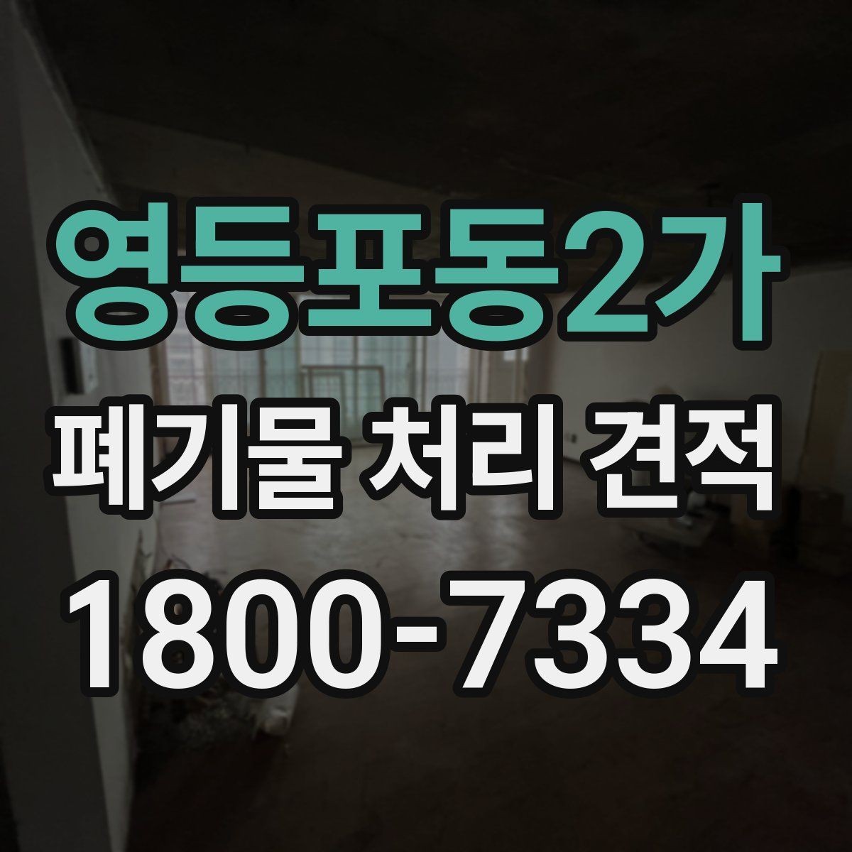 영등포동2가 폐기물 처리 견적 확인 후 결정할 때 살필 점