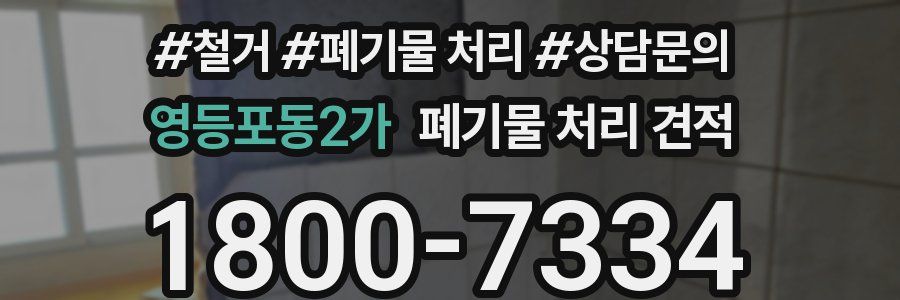 영등포동2가 폐기물 처리 견적