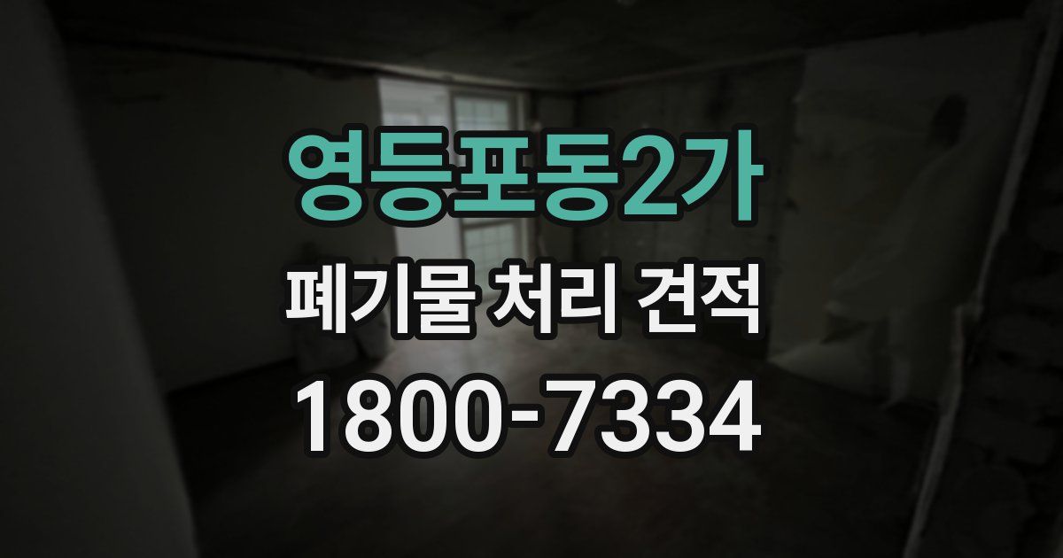 영등포동2가 폐기물 처리 견적