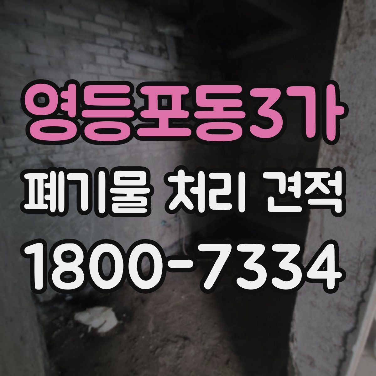 영등포동3가 폐기물 처리 견적 정리, 종류별로 어떻게 달라질까