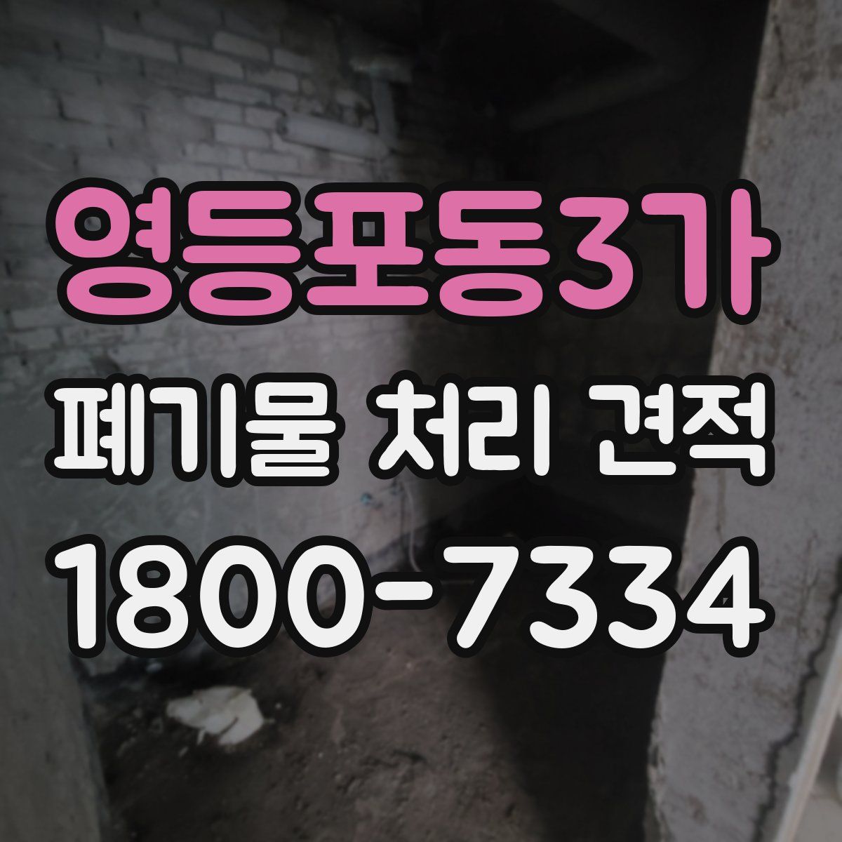 영등포동3가 폐기물 처리 견적