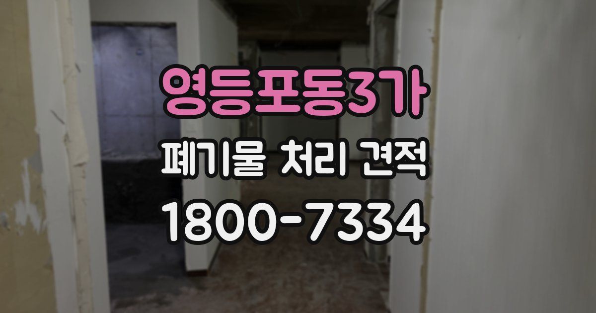영등포동3가 폐기물 처리 견적