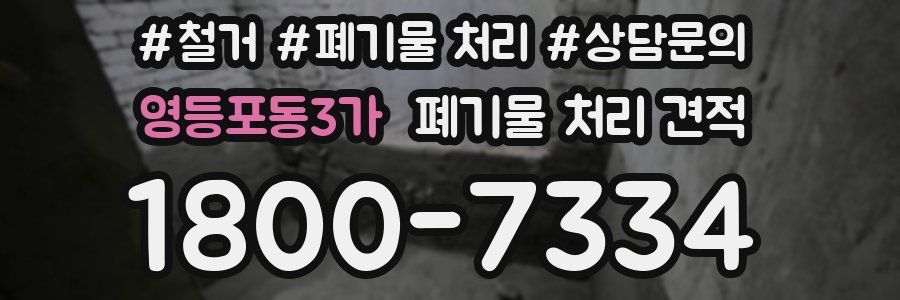 영등포동3가 폐기물 처리 견적