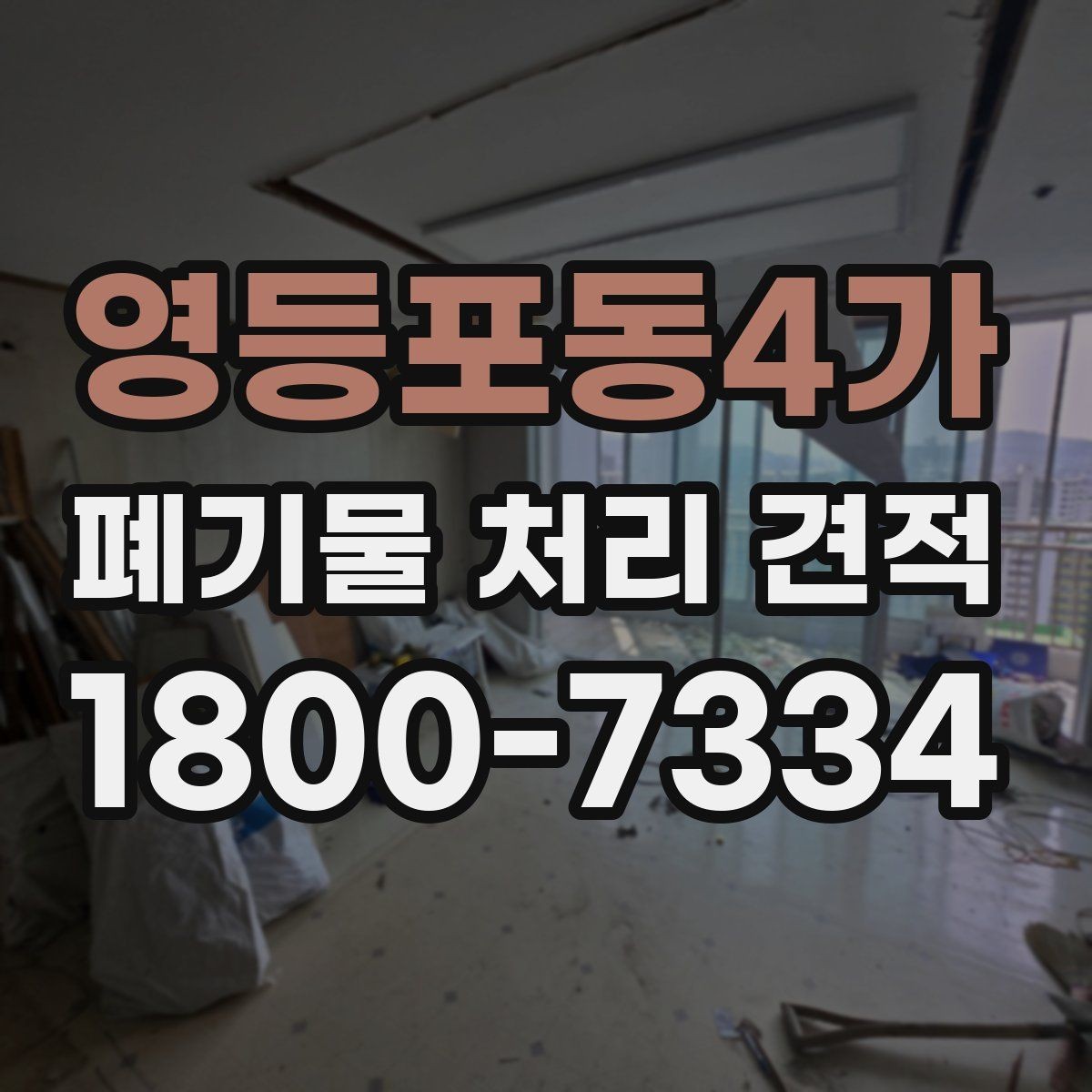 영등포동4가 폐기물 처리 견적 요청 시 사진이 필요한 이유