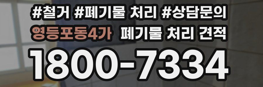 영등포동4가 폐기물 처리 견적