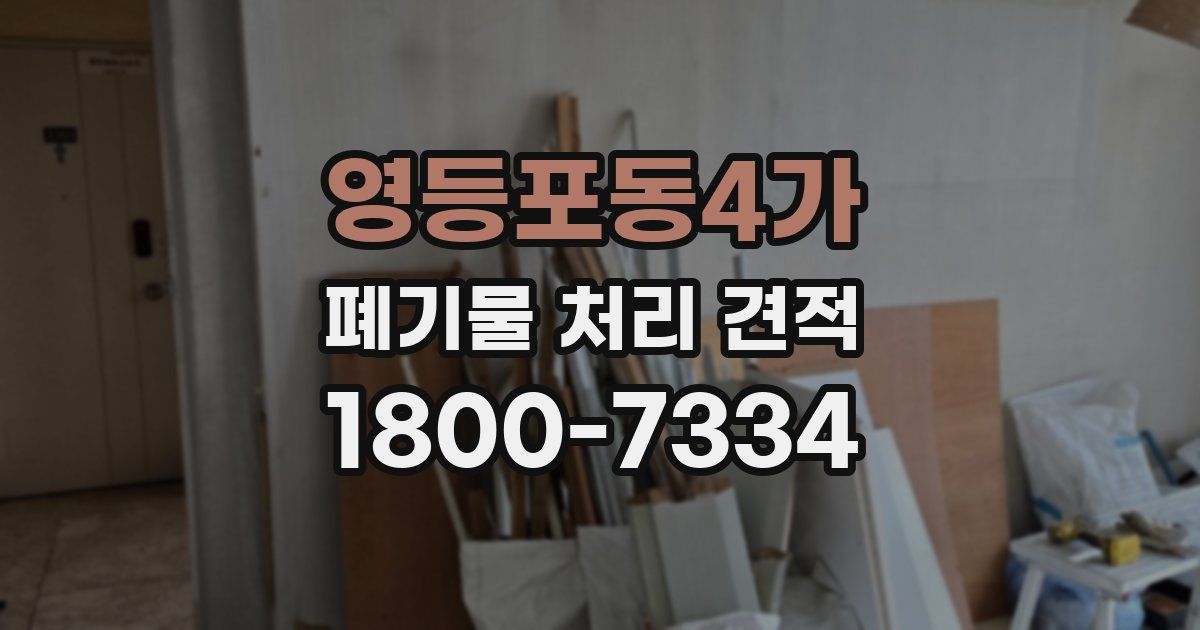 영등포동4가 폐기물 처리 견적