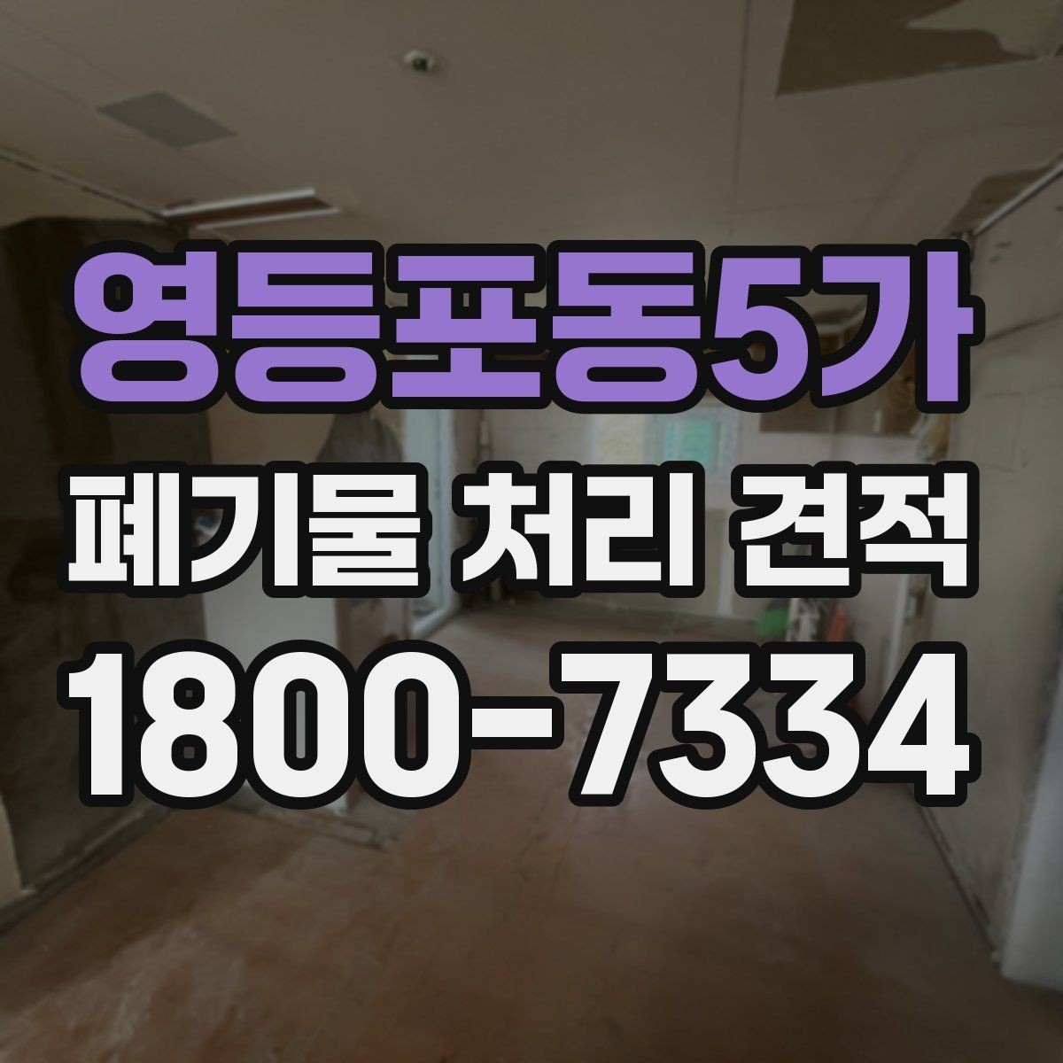 영등포동5가 폐기물 처리 견적 상담에서 빠지기 쉬운 확인 사항