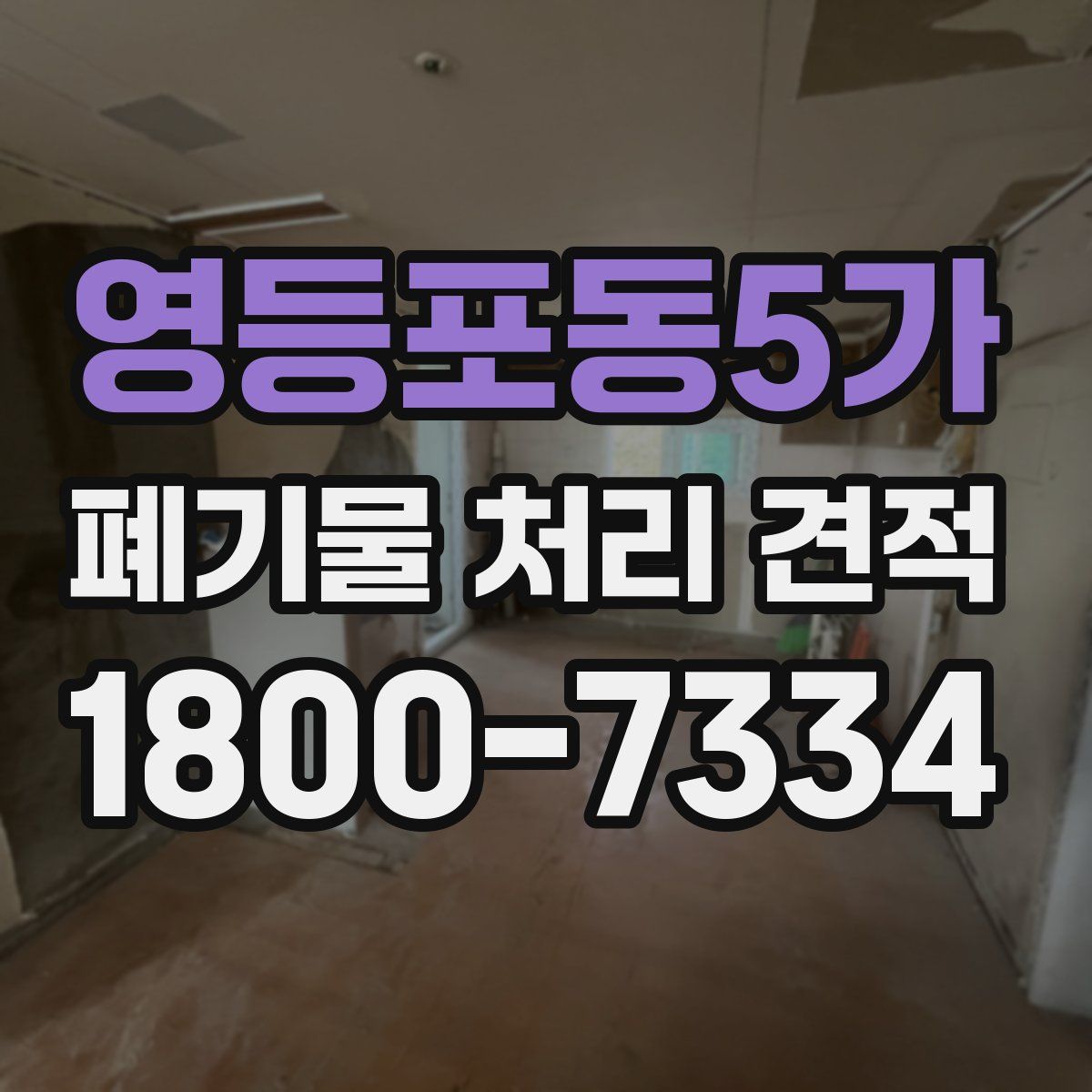 영등포동5가 폐기물 처리 견적