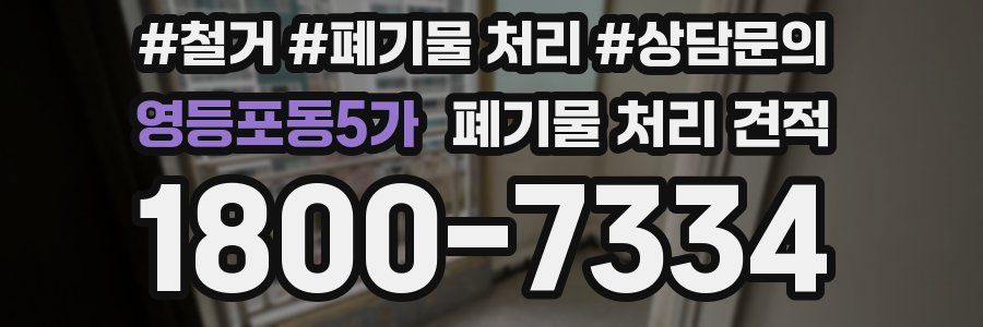 영등포동5가 폐기물 처리 견적