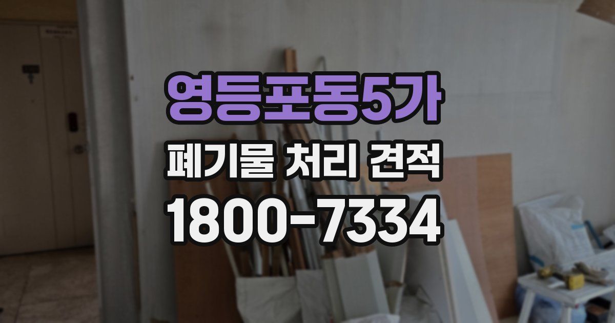 영등포동5가 폐기물 처리 견적