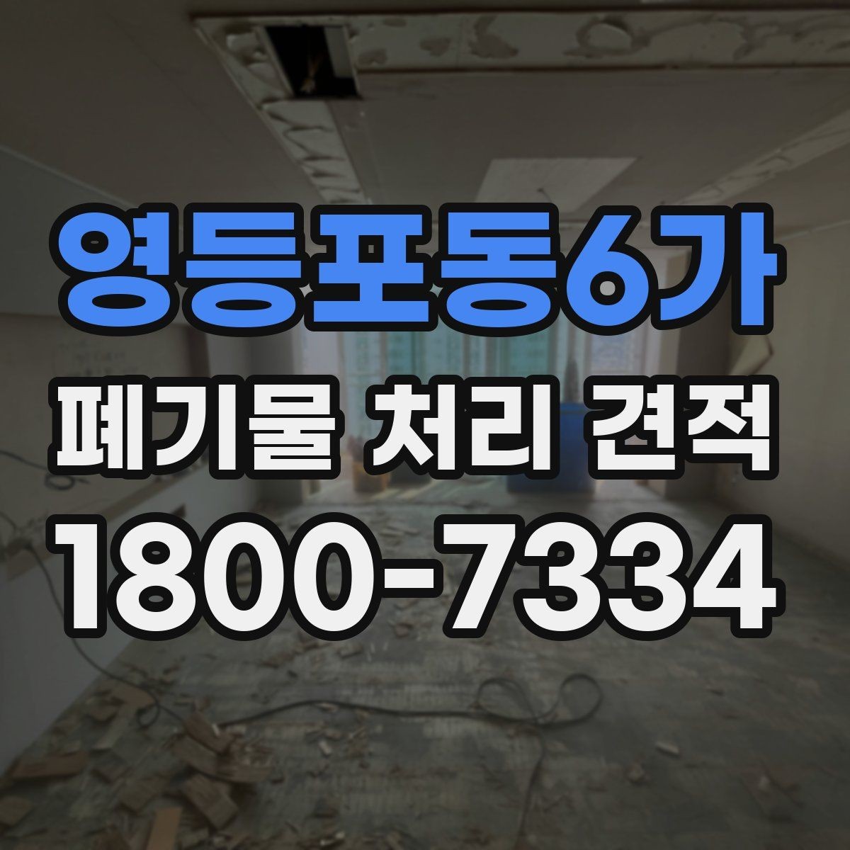 영등포동6가 폐기물 처리 견적 확인 전 필요한 자료 정리