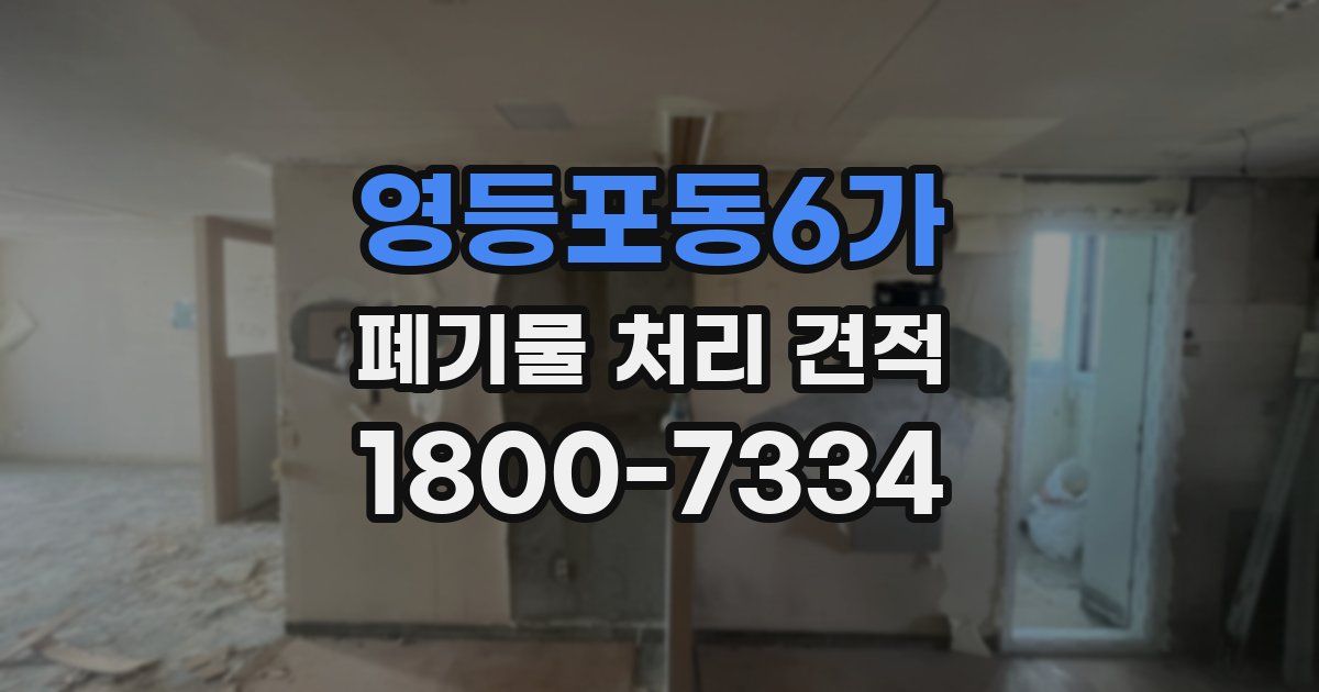영등포동6가 폐기물 처리 견적