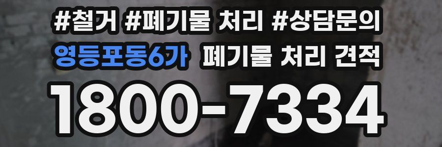 영등포동6가 폐기물 처리 견적