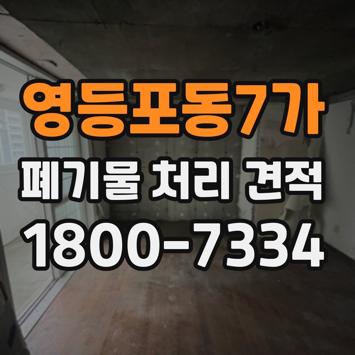 영등포동7가 폐기물 처리 견적 상담 시 확인할 처리 대상