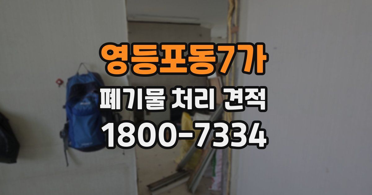 영등포동7가 폐기물 처리 견적